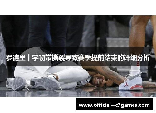 罗德里十字韧带撕裂导致赛季提前结束的详细分析