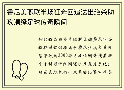 鲁尼美职联半场狂奔回追送出绝杀助攻演绎足球传奇瞬间
