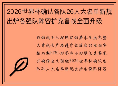 2026世界杯确认各队26人大名单新规出炉各强队阵容扩充备战全面升级