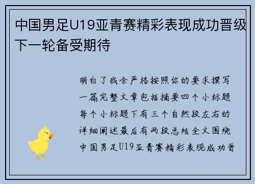 中国男足U19亚青赛精彩表现成功晋级下一轮备受期待