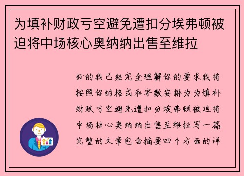 为填补财政亏空避免遭扣分埃弗顿被迫将中场核心奥纳纳出售至维拉