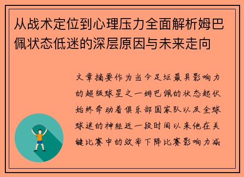 从战术定位到心理压力全面解析姆巴佩状态低迷的深层原因与未来走向