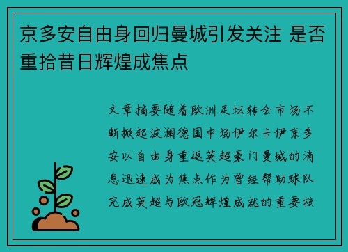 京多安自由身回归曼城引发关注 是否重拾昔日辉煌成焦点