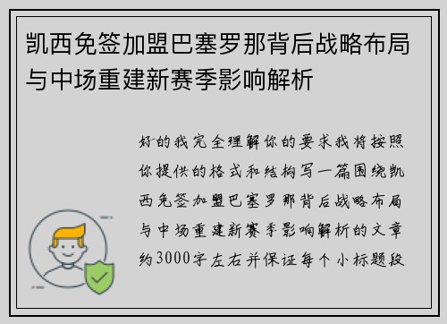 凯西免签加盟巴塞罗那背后战略布局与中场重建新赛季影响解析 凯西免签加盟巴塞罗那背后战略布局与中场重建新赛季影响解析