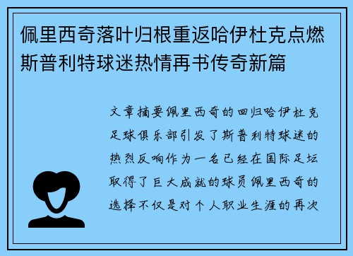 佩里西奇落叶归根重返哈伊杜克点燃斯普利特球迷热情再书传奇新篇 佩里西奇落叶归根重返哈伊杜克点燃斯普利特球迷热情再书传奇新篇