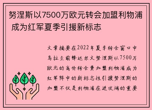 努涅斯以7500万欧元转会加盟利物浦 成为红军夏季引援新标志