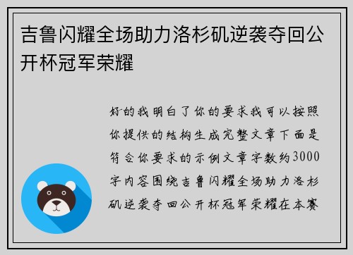 吉鲁闪耀全场助力洛杉矶逆袭夺回公开杯冠军荣耀