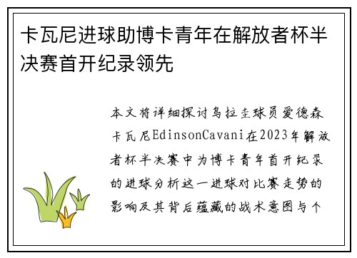 卡瓦尼进球助博卡青年在解放者杯半决赛首开纪录领先