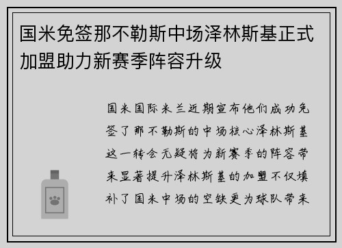 国米免签那不勒斯中场泽林斯基正式加盟助力新赛季阵容升级 国米免签那不勒斯中场泽林斯基正式加盟助力新赛季阵容升级