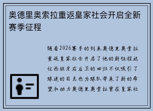 奥德里奥索拉重返皇家社会开启全新赛季征程