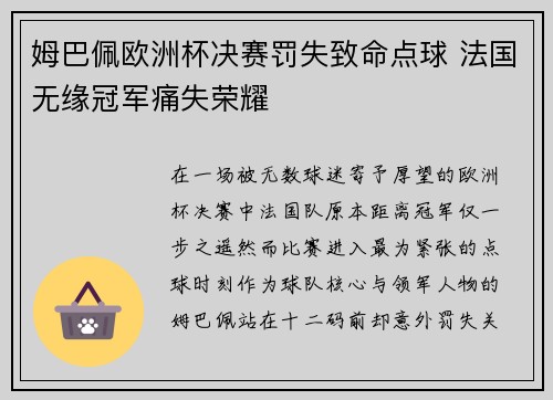 姆巴佩欧洲杯决赛罚失致命点球 法国无缘冠军痛失荣耀
