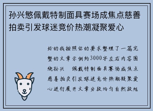 孙兴慜佩戴特制面具赛场成焦点慈善拍卖引发球迷竞价热潮凝聚爱心