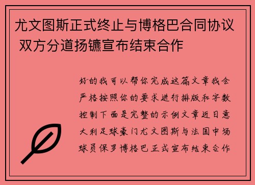 尤文图斯正式终止与博格巴合同协议 双方分道扬镳宣布结束合作