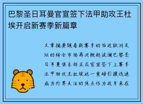 巴黎圣日耳曼官宣签下法甲助攻王杜埃开启新赛季新篇章