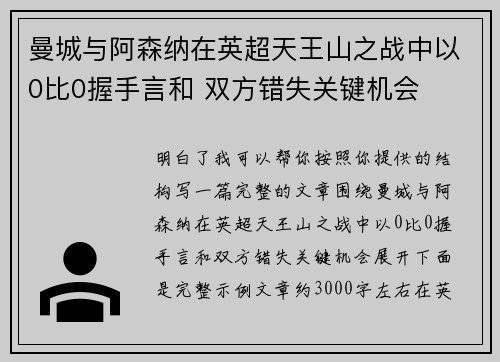 曼城与阿森纳在英超天王山之战中以0比0握手言和 双方错失关键机会