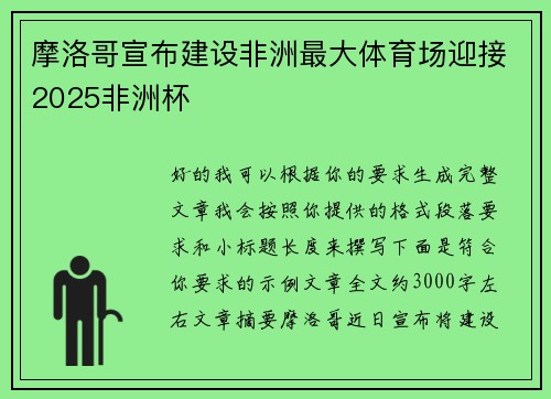 摩洛哥宣布建设非洲最大体育场迎接2025非洲杯 摩洛哥宣布建设非洲最大体育场迎接2025非洲杯