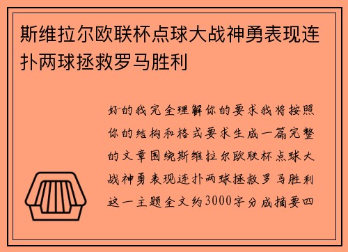 斯维拉尔欧联杯点球大战神勇表现连扑两球拯救罗马胜利 斯维拉尔欧联杯点球大战神勇表现连扑两球拯救罗马胜利