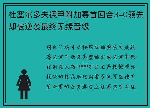 杜塞尔多夫德甲附加赛首回合3-0领先却被逆袭最终无缘晋级