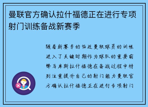 曼联官方确认拉什福德正在进行专项射门训练备战新赛季