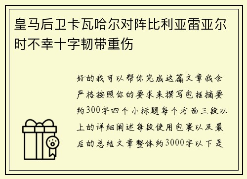 皇马后卫卡瓦哈尔对阵比利亚雷亚尔时不幸十字韧带重伤 皇马后卫卡瓦哈尔对阵比利亚雷亚尔时不幸十字韧带重伤