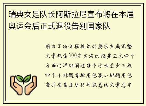 瑞典女足队长阿斯拉尼宣布将在本届奥运会后正式退役告别国家队