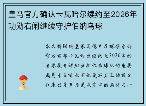 皇马官方确认卡瓦哈尔续约至2026年功勋右闸继续守护伯纳乌球