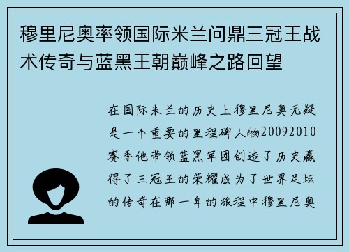 穆里尼奥率领国际米兰问鼎三冠王战术传奇与蓝黑王朝巅峰之路回望