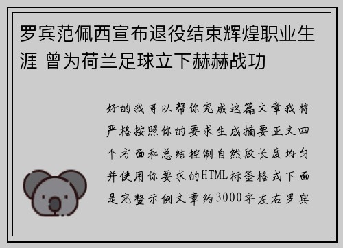 罗宾范佩西宣布退役结束辉煌职业生涯 曾为荷兰足球立下赫赫战功 罗宾范佩西宣布退役结束辉煌职业生涯 曾为荷兰足球立下赫赫战功