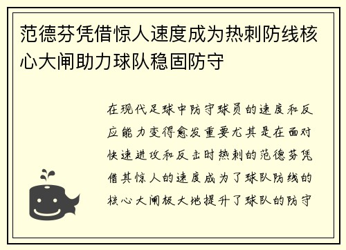 范德芬凭借惊人速度成为热刺防线核心大闸助力球队稳固防守