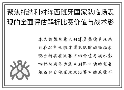 聚焦托纳利对阵西班牙国家队临场表现的全面评估解析比赛价值与战术影响 聚焦托纳利对阵西班牙国家队临场表现的全面评估解析比赛价值与战术影响