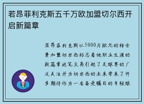 若昂菲利克斯五千万欧加盟切尔西开启新篇章 若昂菲利克斯五千万欧加盟切尔西开启新篇章