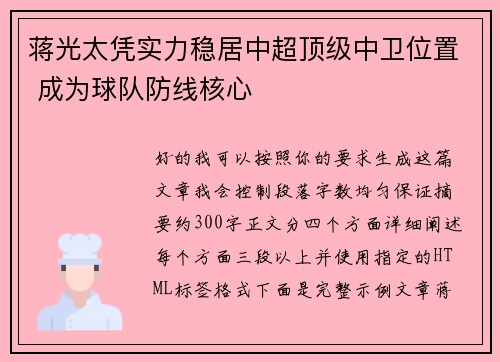 蒋光太凭实力稳居中超顶级中卫位置 成为球队防线核心 蒋光太凭实力稳居中超顶级中卫位置 成为球队防线核心