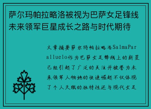 萨尔玛帕拉略洛被视为巴萨女足锋线未来领军巨星成长之路与时代期待 萨尔玛帕拉略洛被视为巴萨女足锋线未来领军巨星成长之路与时代期待