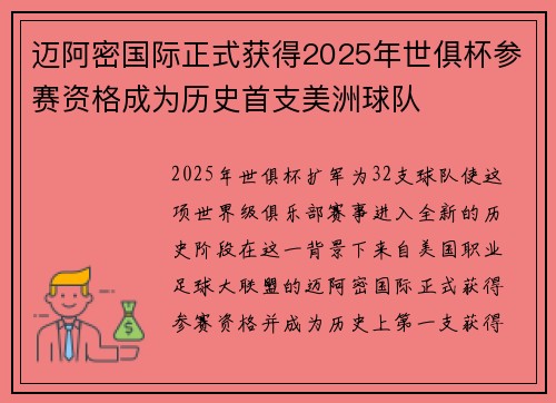 迈阿密国际正式获得2025年世俱杯参赛资格成为历史首支美洲球队 迈阿密国际正式获得2025年世俱杯参赛资格成为历史首支美洲球队
