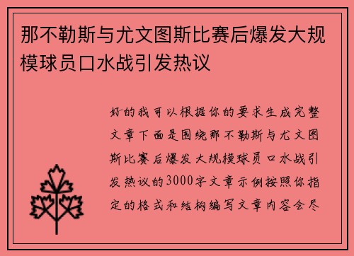 那不勒斯与尤文图斯比赛后爆发大规模球员口水战引发热议 那不勒斯与尤文图斯比赛后爆发大规模球员口水战引发热议