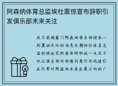 阿森纳体育总监埃杜震惊宣布辞职引发俱乐部未来关注