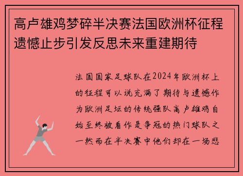 高卢雄鸡梦碎半决赛法国欧洲杯征程遗憾止步引发反思未来重建期待