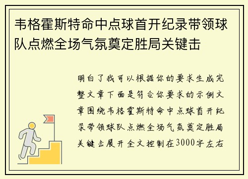 韦格霍斯特命中点球首开纪录带领球队点燃全场气氛奠定胜局关键击 韦格霍斯特命中点球首开纪录带领球队点燃全场气氛奠定胜局关键击