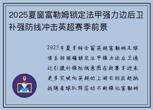 2025夏窗富勒姆锁定法甲强力边后卫补强防线冲击英超赛季前景