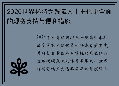 2026世界杯将为残障人士提供更全面的观赛支持与便利措施