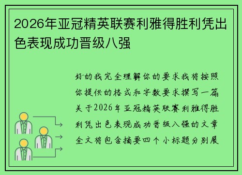 2026年亚冠精英联赛利雅得胜利凭出色表现成功晋级八强