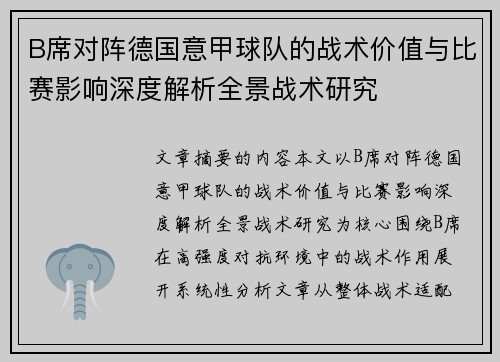 B席对阵德国意甲球队的战术价值与比赛影响深度解析全景战术研究 B席对阵德国意甲球队的战术价值与比赛影响深度解析全景战术研究