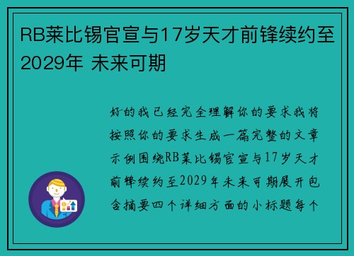 RB莱比锡官宣与17岁天才前锋续约至2029年 未来可期