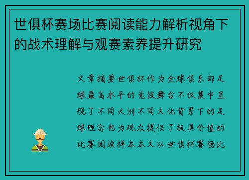 世俱杯赛场比赛阅读能力解析视角下的战术理解与观赛素养提升研究