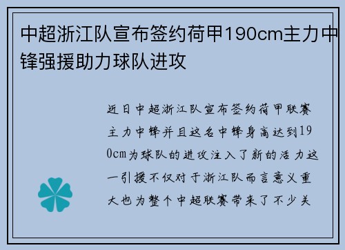中超浙江队宣布签约荷甲190cm主力中锋强援助力球队进攻
