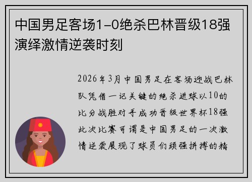中国男足客场1-0绝杀巴林晋级18强 演绎激情逆袭时刻