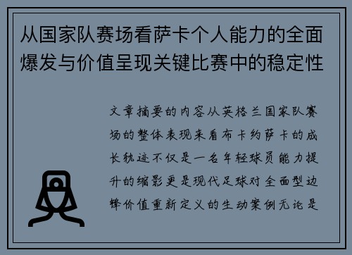 从国家队赛场看萨卡个人能力的全面爆发与价值呈现关键比赛中的稳定性