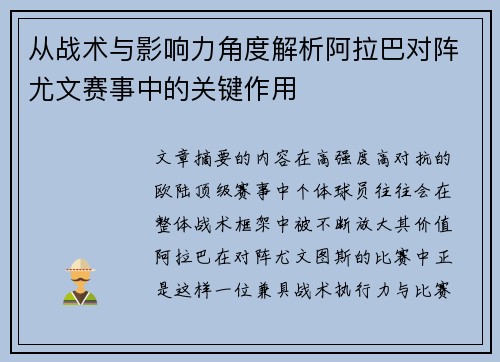 从战术与影响力角度解析阿拉巴对阵尤文赛事中的关键作用 从战术与影响力角度解析阿拉巴对阵尤文赛事中的关键作用