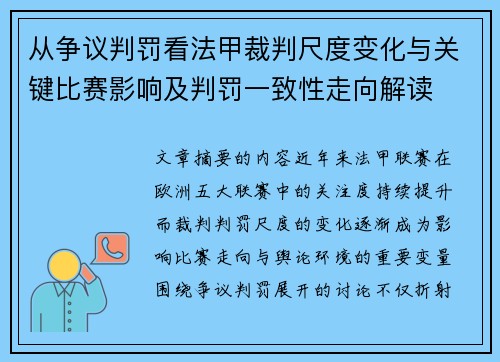 从争议判罚看法甲裁判尺度变化与关键比赛影响及判罚一致性走向解读 从争议判罚看法甲裁判尺度变化与关键比赛影响及判罚一致性走向解读