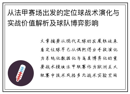 从法甲赛场出发的定位球战术演化与实战价值解析及球队博弈影响